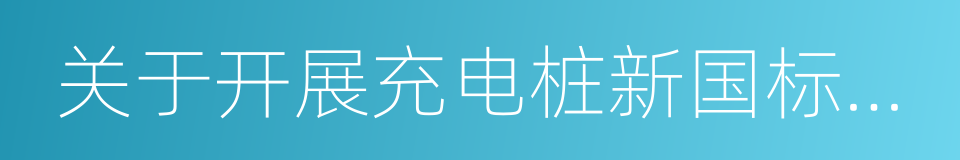 关于开展充电桩新国标改造升级的通知的同义词