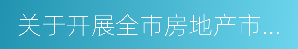 关于开展全市房地产市场交易秩序检查的通知的同义词