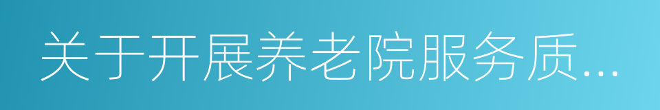 关于开展养老院服务质量建设专项行动的通知的同义词