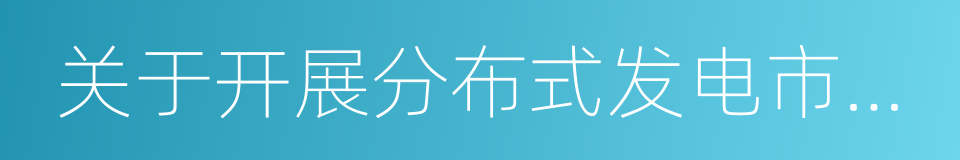 关于开展分布式发电市场化交易试点的通知的同义词