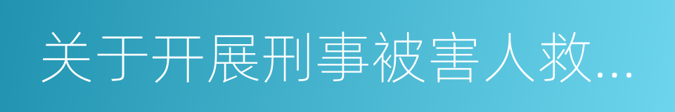 关于开展刑事被害人救助工作的若干意见的同义词