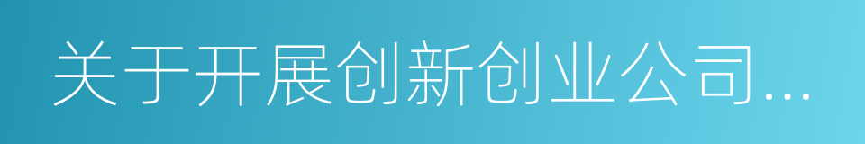 关于开展创新创业公司债券试点的指导意见的同义词