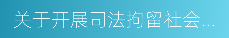 关于开展司法拘留社会矛盾化解工作的意见的同义词