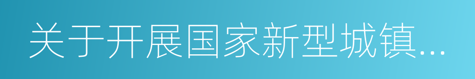 关于开展国家新型城镇化综合试点工作的通知的同义词