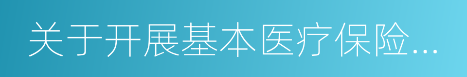 关于开展基本医疗保险付费总额控制的意见的同义词