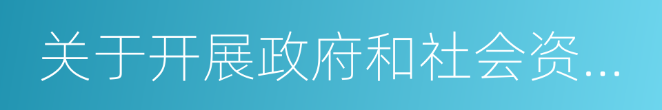 关于开展政府和社会资本合作的指导意见的同义词