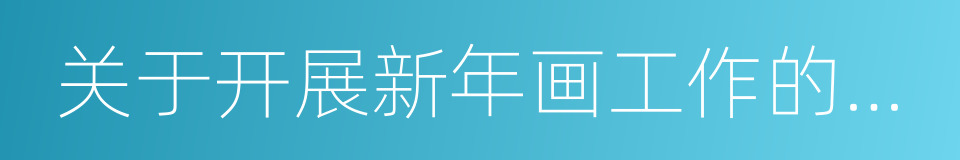关于开展新年画工作的指示的同义词