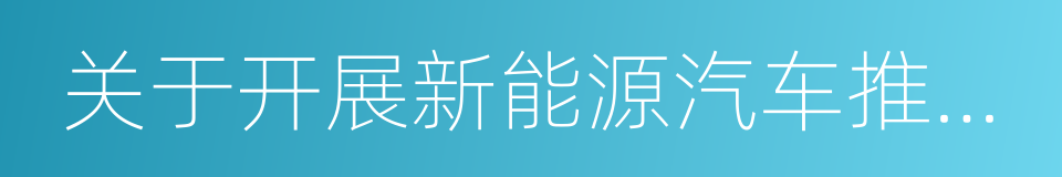 关于开展新能源汽车推广应用核查工作的通知的同义词