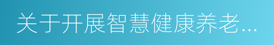 关于开展智慧健康养老应用试点示范的通知的同义词