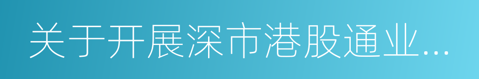 关于开展深市港股通业务仿真测试的通知的同义词