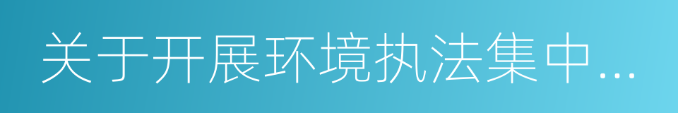 关于开展环境执法集中强化行动的通知的同义词