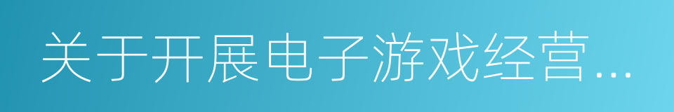 关于开展电子游戏经营场所专项治理的意见的同义词