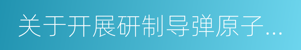 关于开展研制导弹原子潜艇的报告的同义词