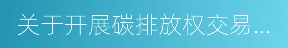 关于开展碳排放权交易试点工作的通知的同义词