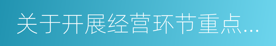 关于开展经营环节重点水产品专项检查的通知的同义词