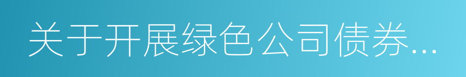 关于开展绿色公司债券试点的通知的同义词