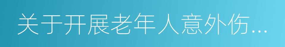 关于开展老年人意外伤害保险工作的实施意见的同义词