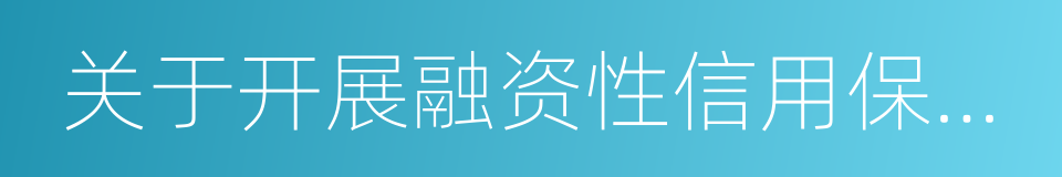 关于开展融资性信用保证保险业务调研的通知的同义词