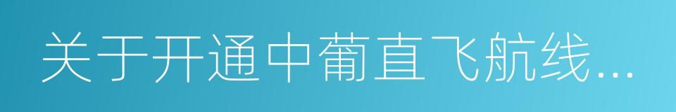 关于开通中葡直飞航线合作谅解备忘录的同义词