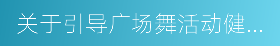 关于引导广场舞活动健康开展的通知的同义词