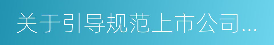 关于引导规范上市公司融资行为的监管要求的同义词