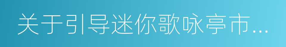 关于引导迷你歌咏亭市场健康发展的通知的同义词