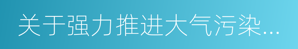 关于强力推进大气污染综合治理意见的同义词