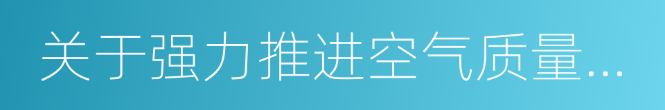 关于强力推进空气质量提升的意见的同义词