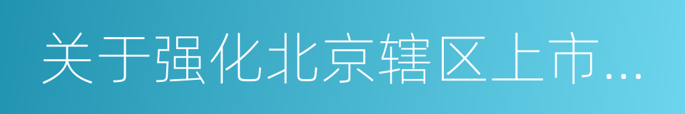 关于强化北京辖区上市公司财务规范性的通知的同义词