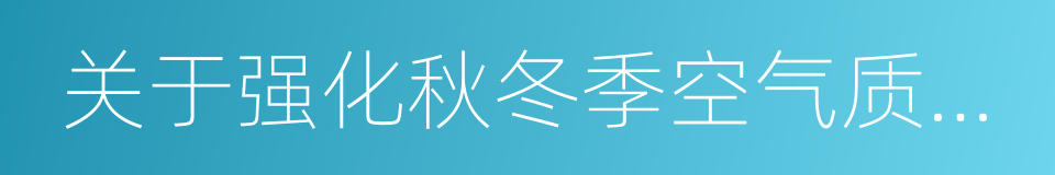 关于强化秋冬季空气质量保障措施的通知的同义词