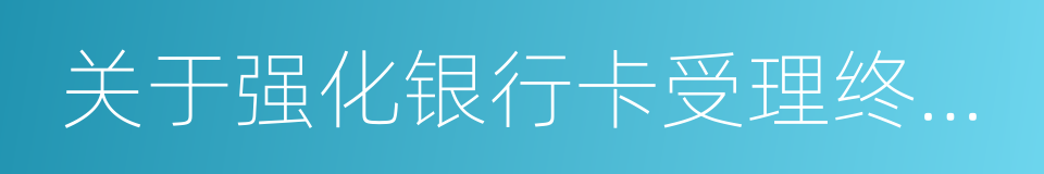 关于强化银行卡受理终端安全管理的通知的同义词