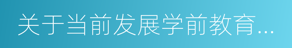 关于当前发展学前教育的若干意见的同义词