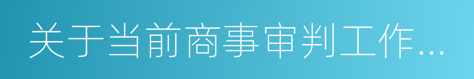 关于当前商事审判工作中的若干具体问题的同义词