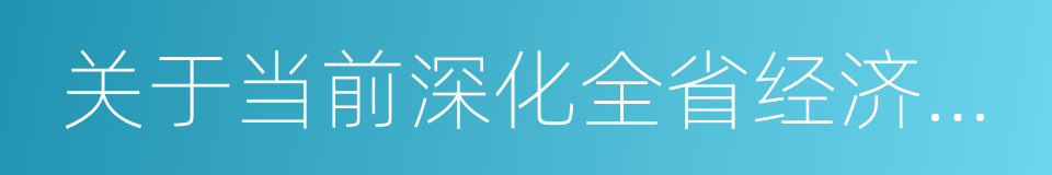 关于当前深化全省经济体制改革重点工作意见的同义词