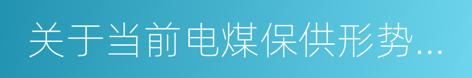 关于当前电煤保供形势严峻的紧急报告的同义词