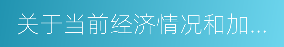 关于当前经济情况和加强宏观调控意见的同义词