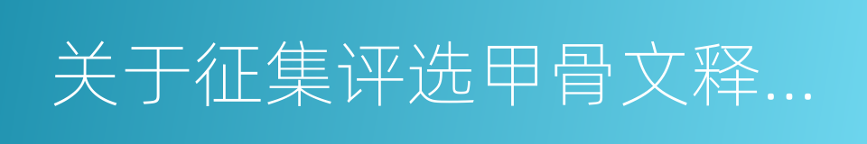 关于征集评选甲骨文释读优秀成果的奖励公告的同义词