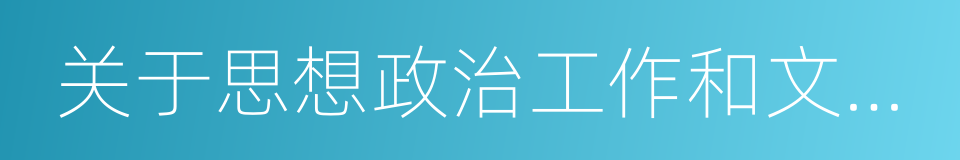 关于思想政治工作和文化工作的理论的同义词