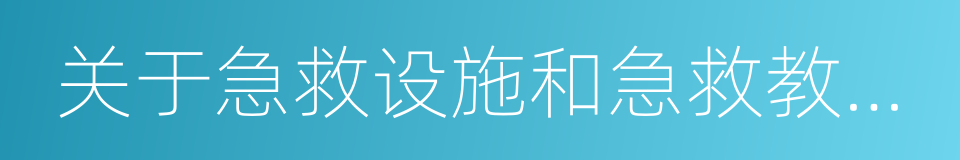 关于急救设施和急救教育的推广普及的提案的同义词