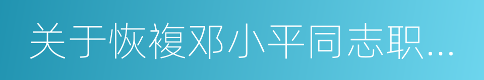 关于恢複邓小平同志职务的决议的同义词
