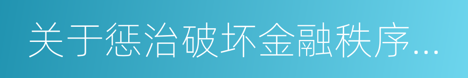 关于惩治破坏金融秩序犯罪的决定的同义词