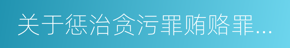 关于惩治贪污罪贿赂罪的补充规定的同义词