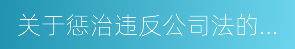 关于惩治违反公司法的犯罪的决定的同义词