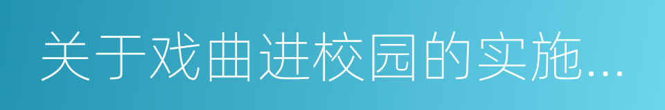 关于戏曲进校园的实施意见的同义词