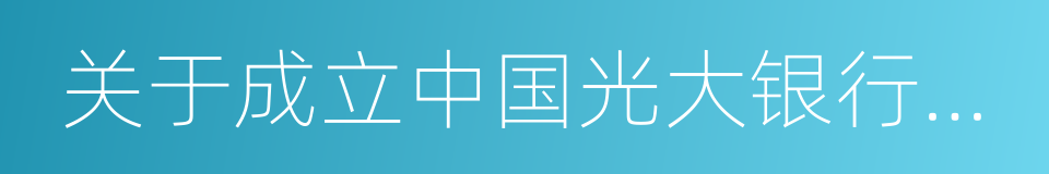 关于成立中国光大银行普惠金融部的通知的同义词