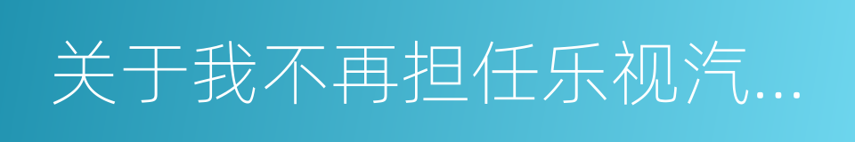 关于我不再担任乐视汽车相关职务的声明的同义词