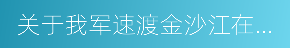 关于我军速渡金沙江在川西建立苏区的指示的同义词