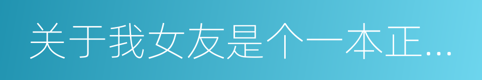 关于我女友是个一本正经的处女碧池这件事的同义词