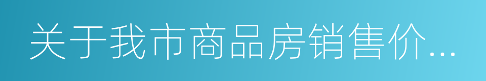 关于我市商品房销售价格备案的通知的同义词