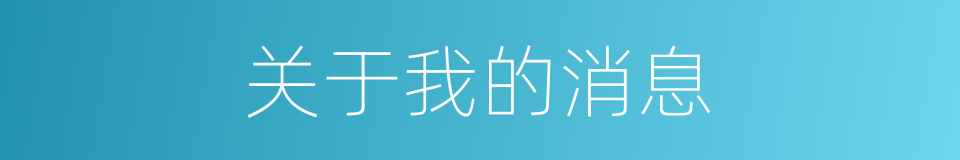 关于我的消息的同义词